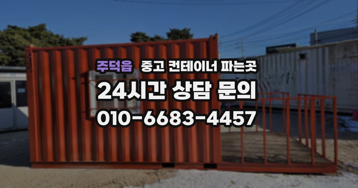 주덕읍 중고 컨테이너 파는곳