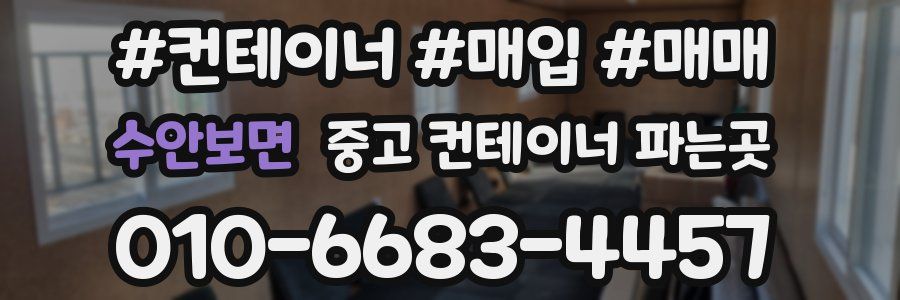 수안보면 중고 컨테이너 파는곳