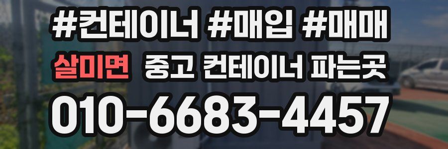 살미면 중고 컨테이너 파는곳