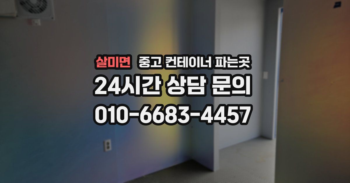 살미면 중고 컨테이너 파는곳