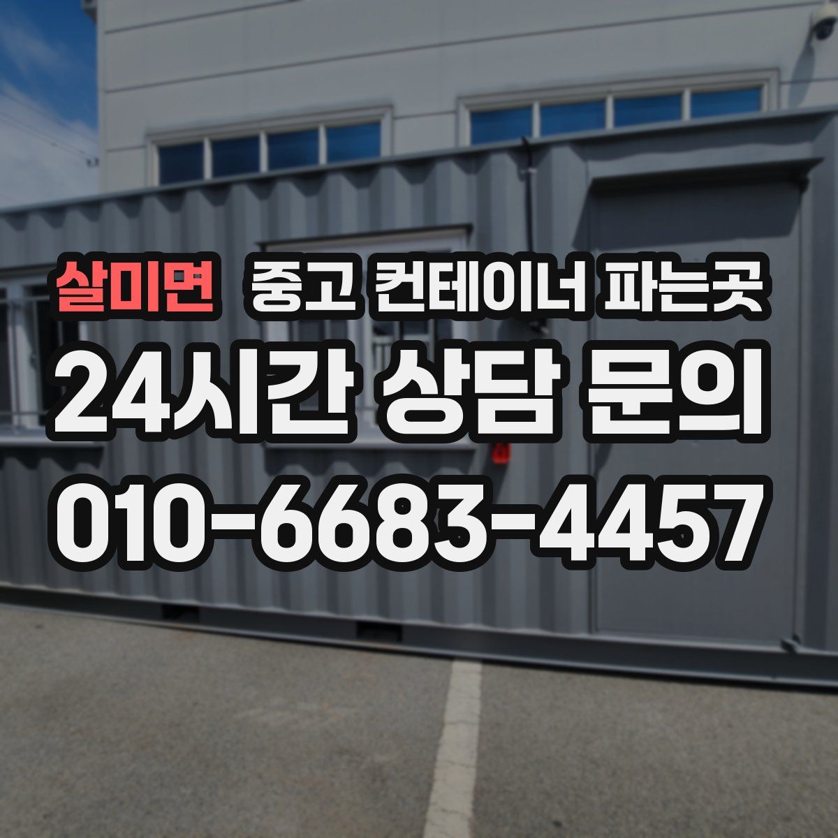 살미면 중고 컨테이너 파는곳
