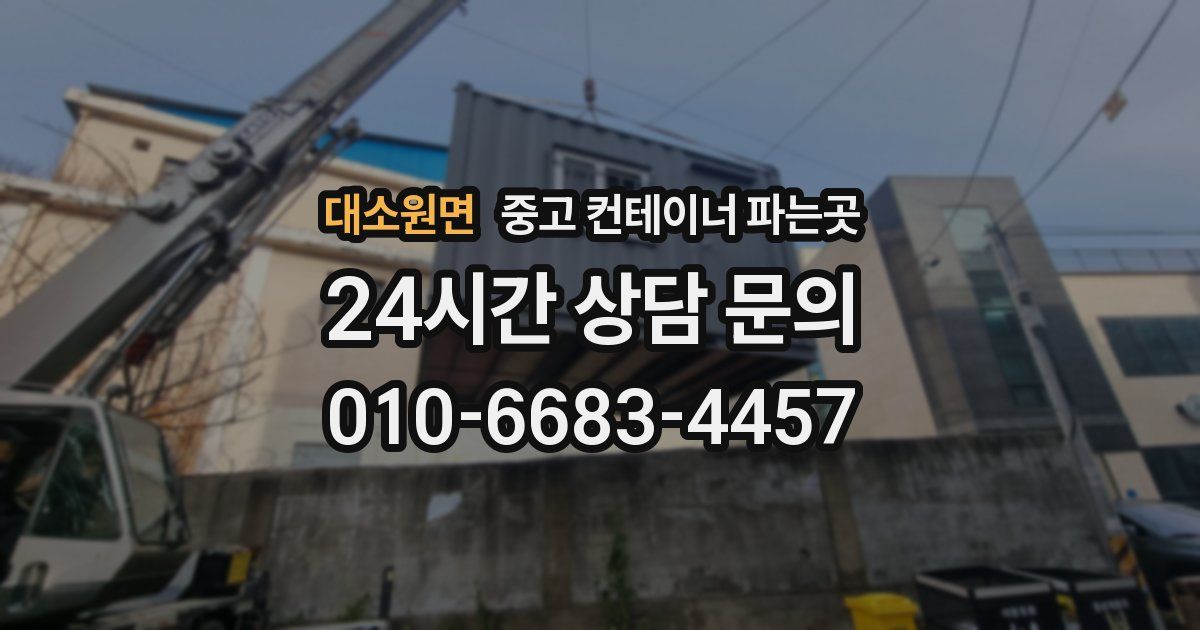대소원면 중고 컨테이너 파는곳