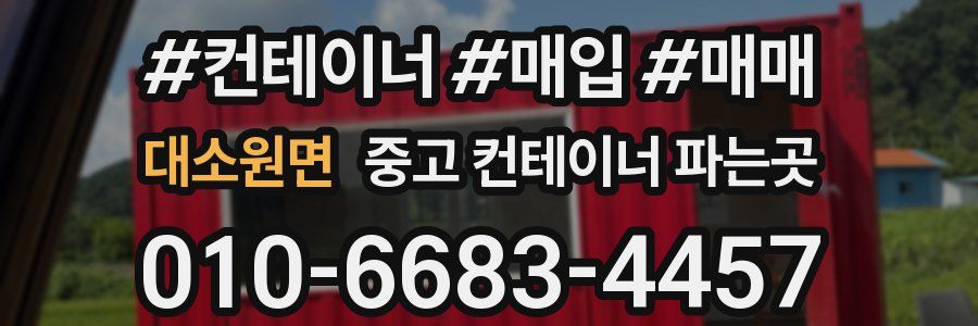 대소원면 중고 컨테이너 파는곳