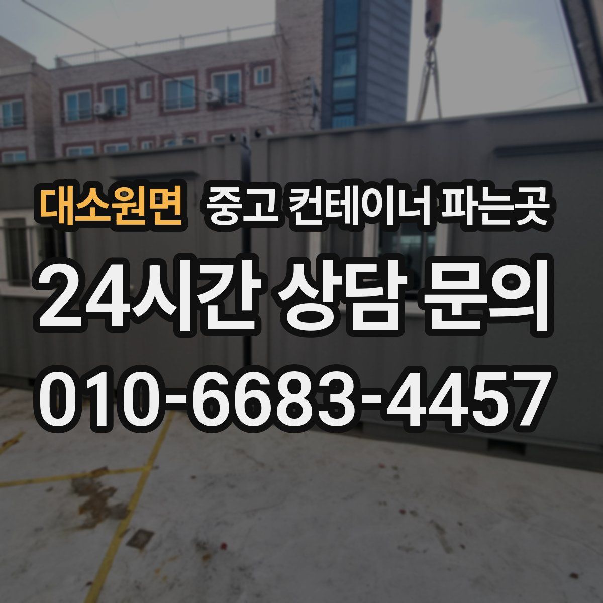 대소원면 중고 컨테이너 파는곳