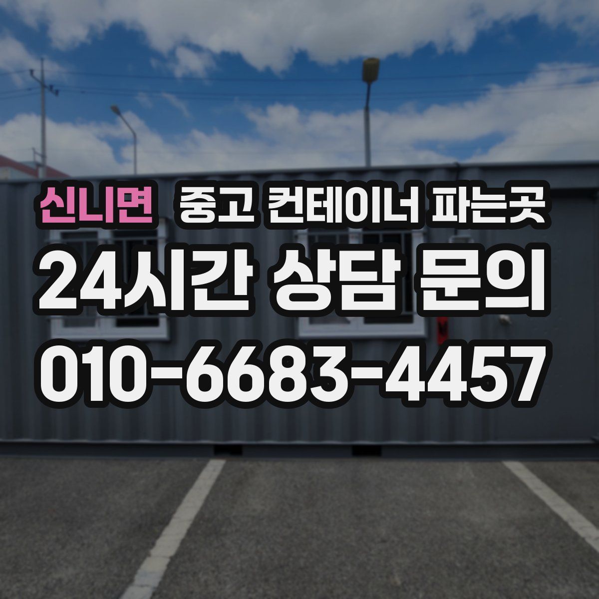 신니면 중고 컨테이너 파는곳