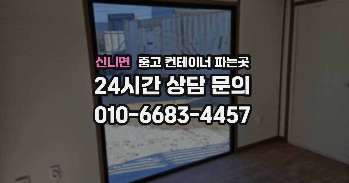 신니면 중고 컨테이너 파는곳