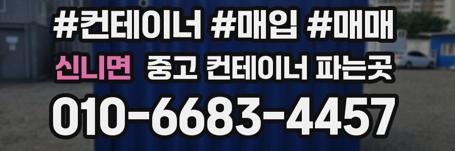 신니면 중고 컨테이너 파는곳