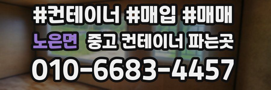노은면 중고 컨테이너 파는곳