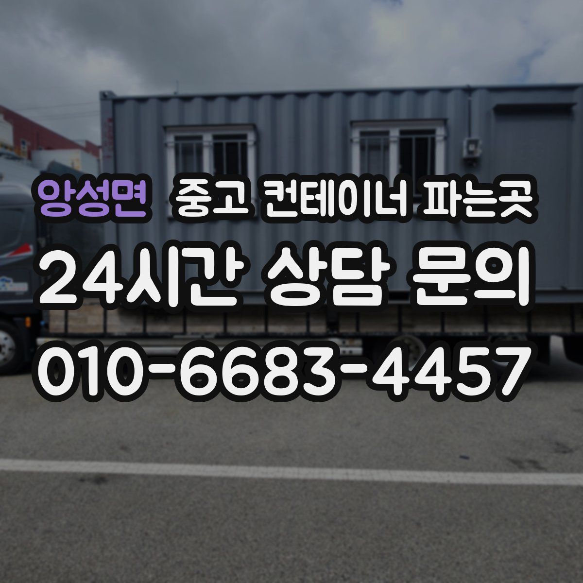 앙성면 중고 컨테이너 파는곳