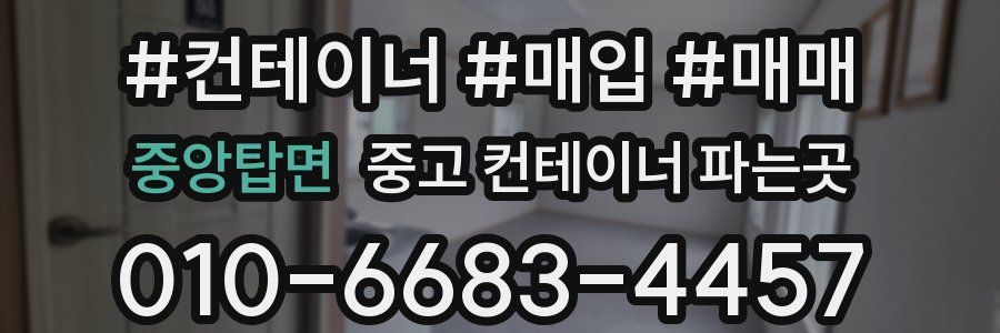 중앙탑면 중고 컨테이너 파는곳
