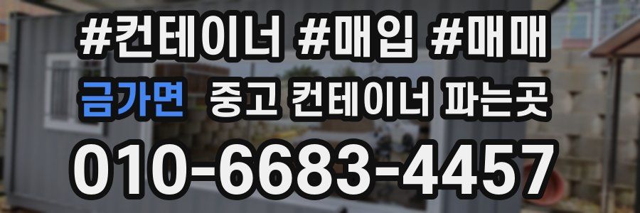 금가면 중고 컨테이너 파는곳