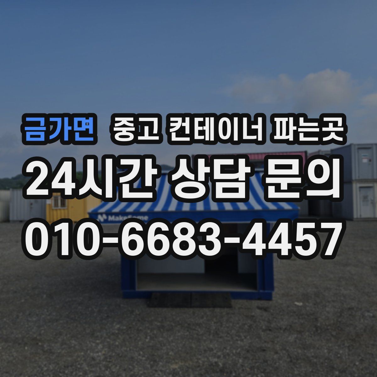 금가면 중고 컨테이너 파는곳