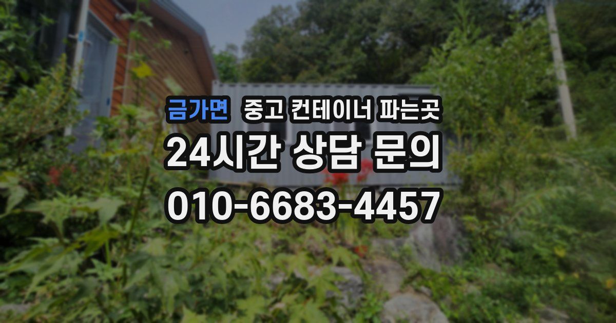 금가면 중고 컨테이너 파는곳