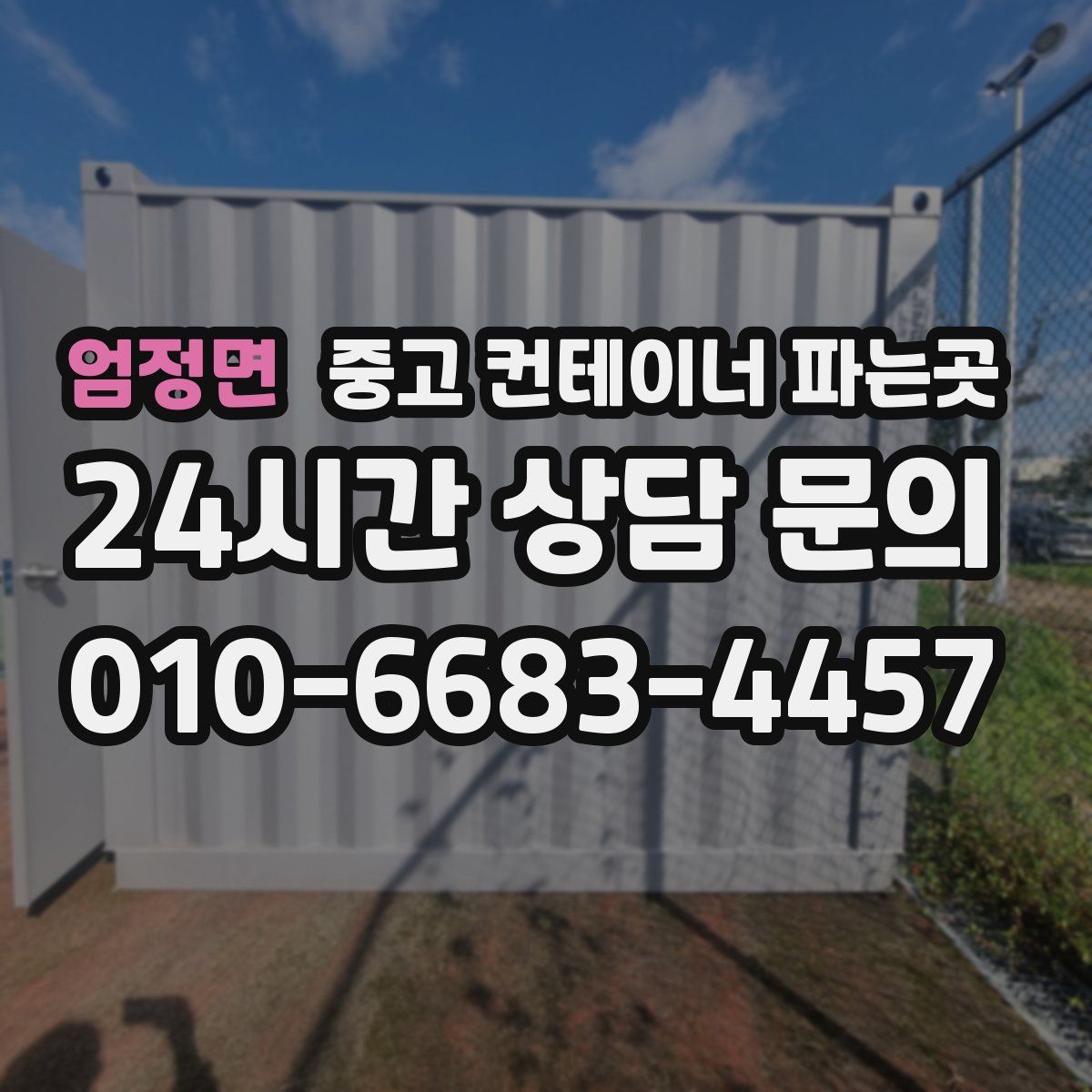 엄정면 중고 컨테이너 파는곳