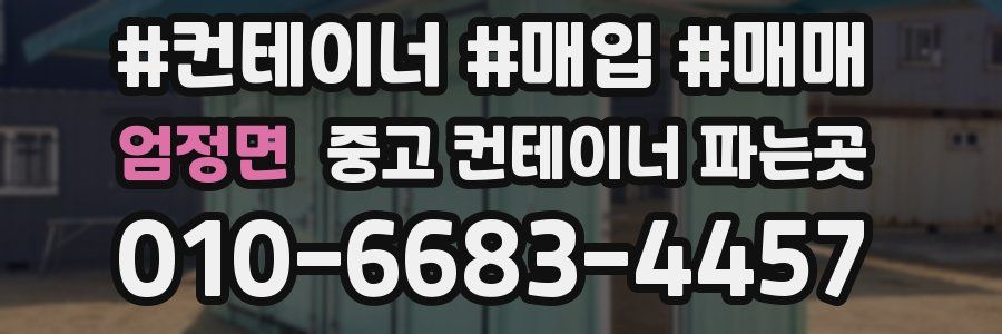 엄정면 중고 컨테이너 파는곳