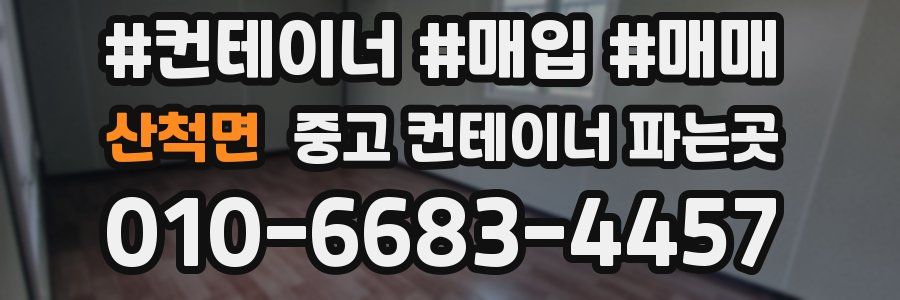 산척면 중고 컨테이너 파는곳