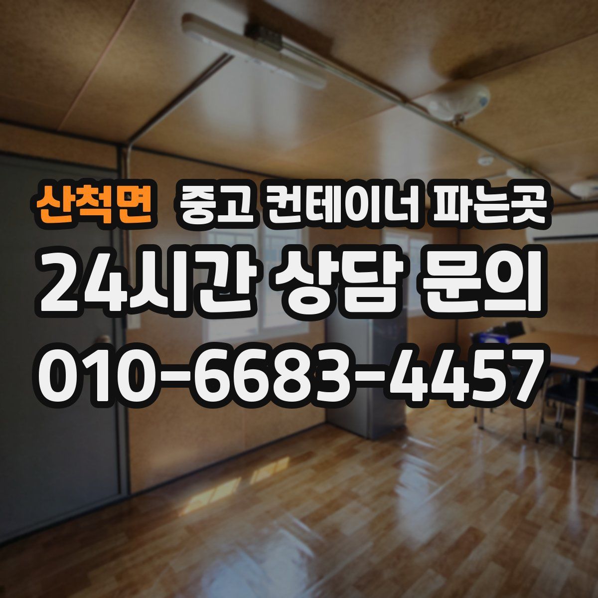 산척면 중고 컨테이너 파는곳