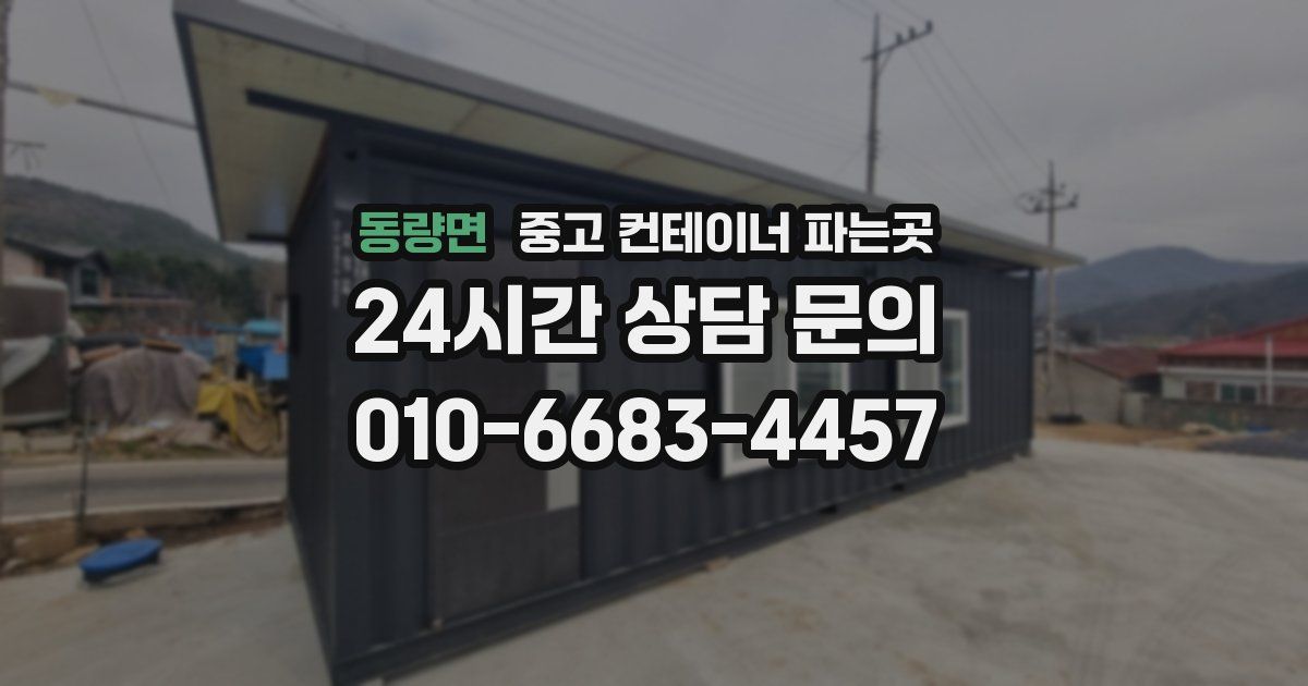 동량면 중고 컨테이너 파는곳