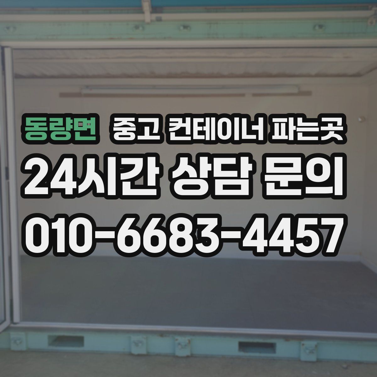 동량면 중고 컨테이너 파는곳