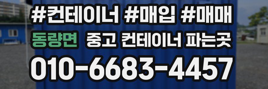 동량면 중고 컨테이너 파는곳