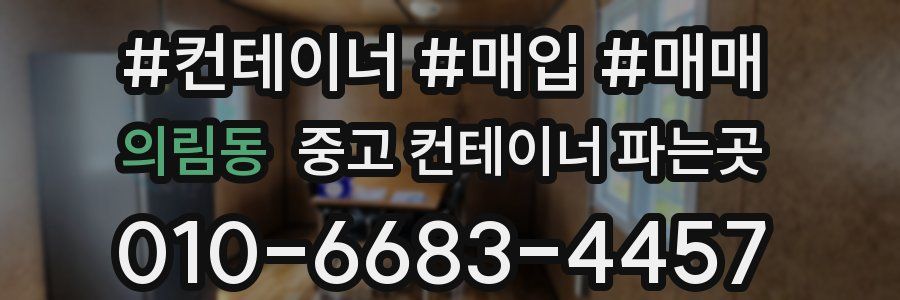 의림동 중고 컨테이너 파는곳