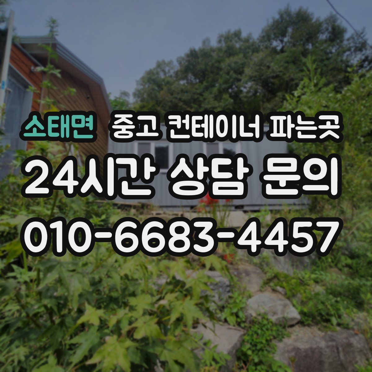 소태면 중고 컨테이너 파는곳