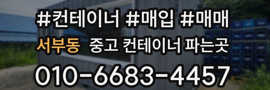 서부동 중고 컨테이너 파는곳
