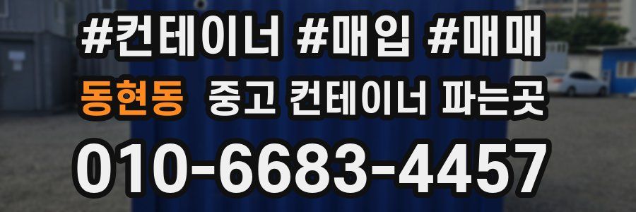 동현동 중고 컨테이너 파는곳