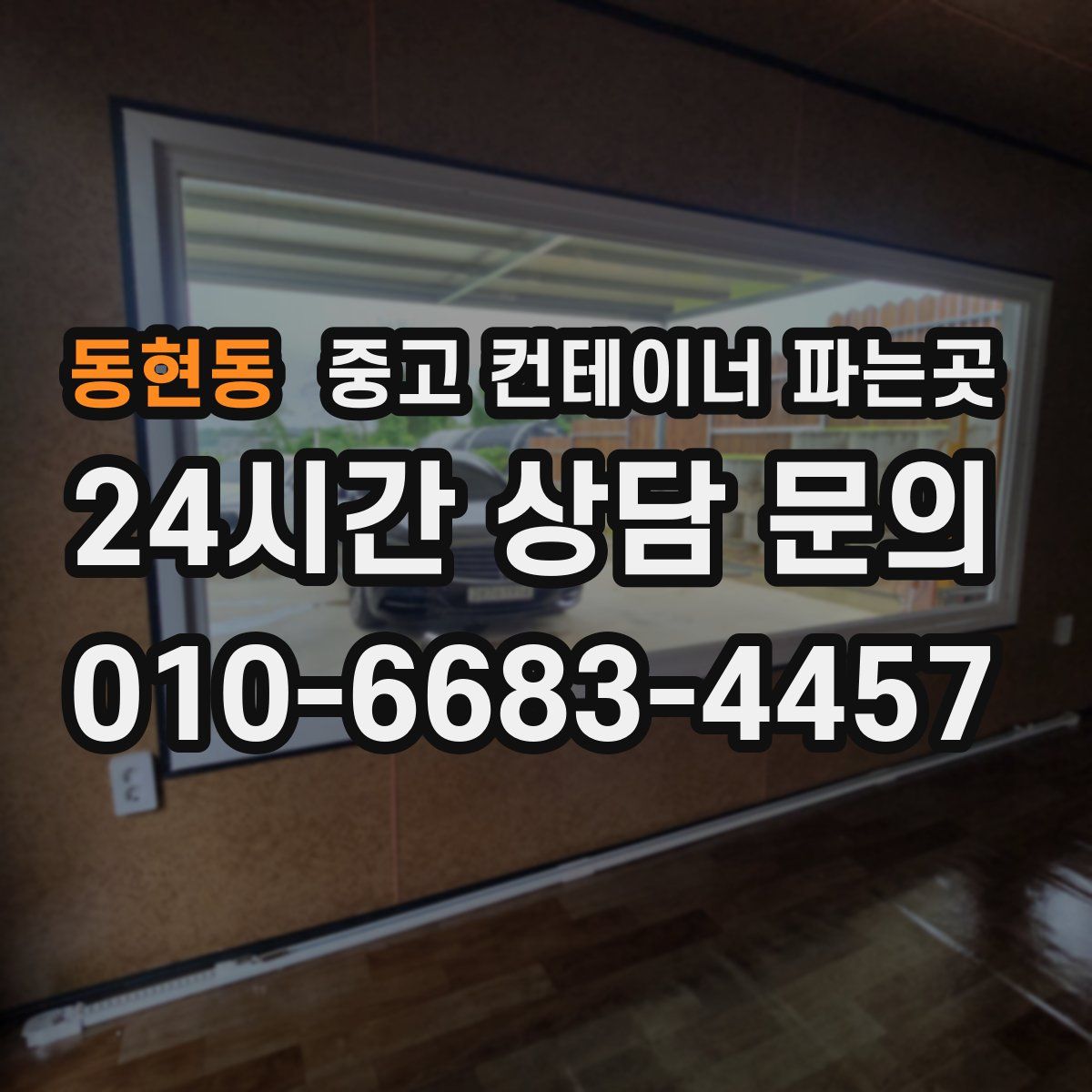 동현동 중고 컨테이너 파는곳