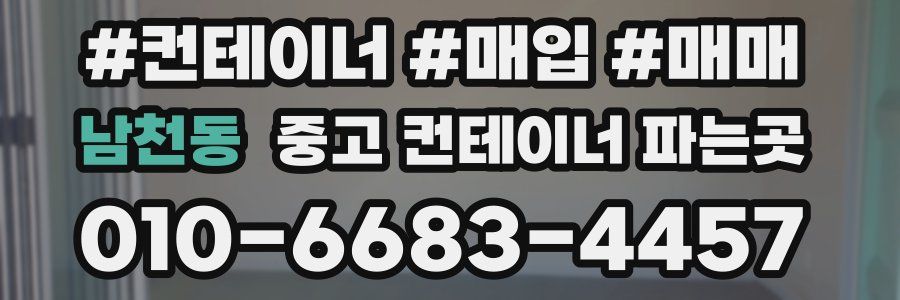 남천동 중고 컨테이너 파는곳