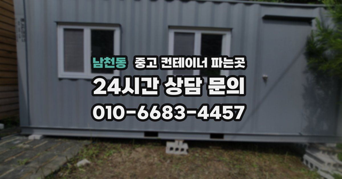 남천동 중고 컨테이너 파는곳