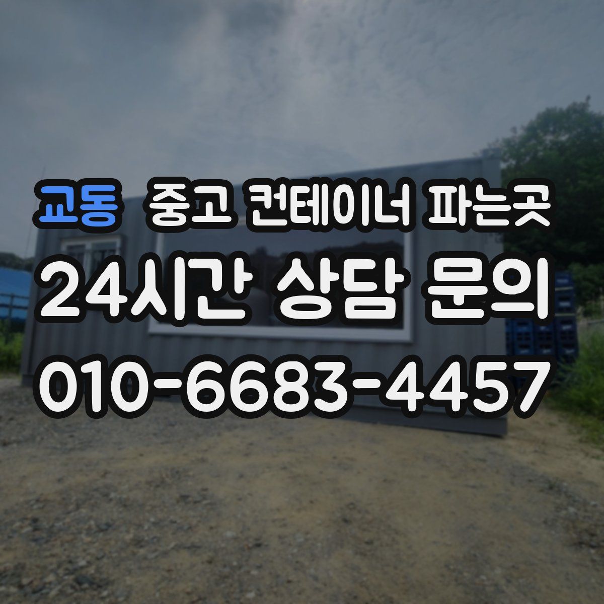 교동 중고 컨테이너 파는곳