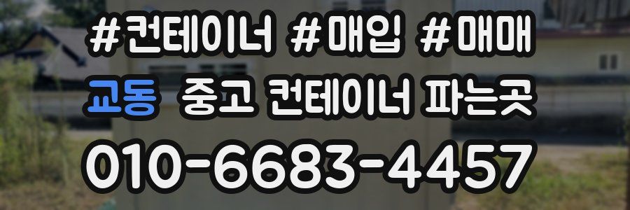 교동 중고 컨테이너 파는곳