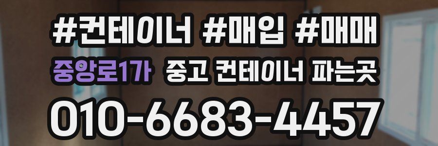 중앙로1가 중고 컨테이너 파는곳