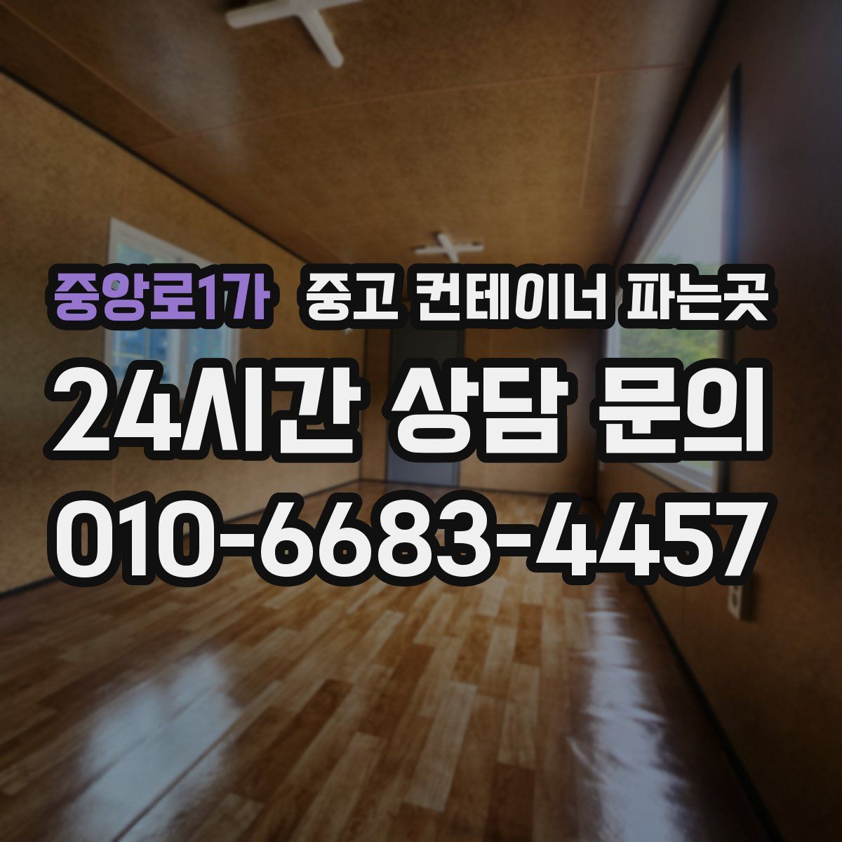 중앙로1가 중고 컨테이너 파는곳