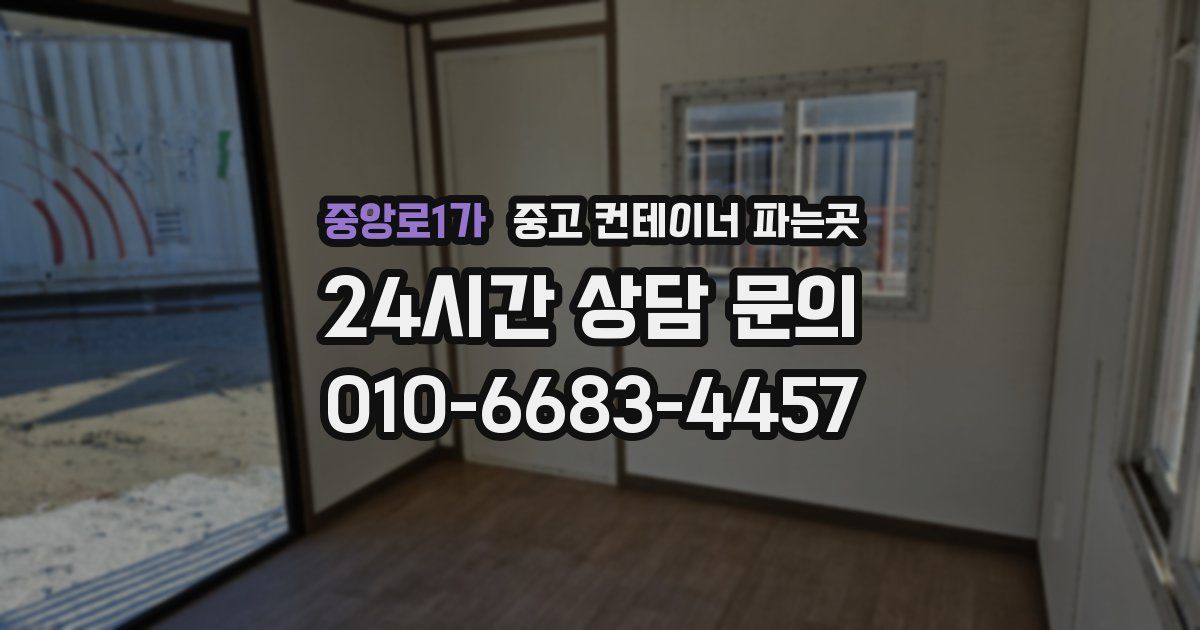 중앙로1가 중고 컨테이너 파는곳