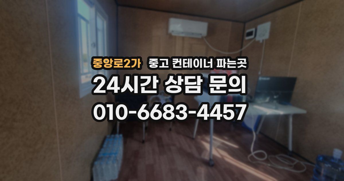 중앙로2가 중고 컨테이너 파는곳