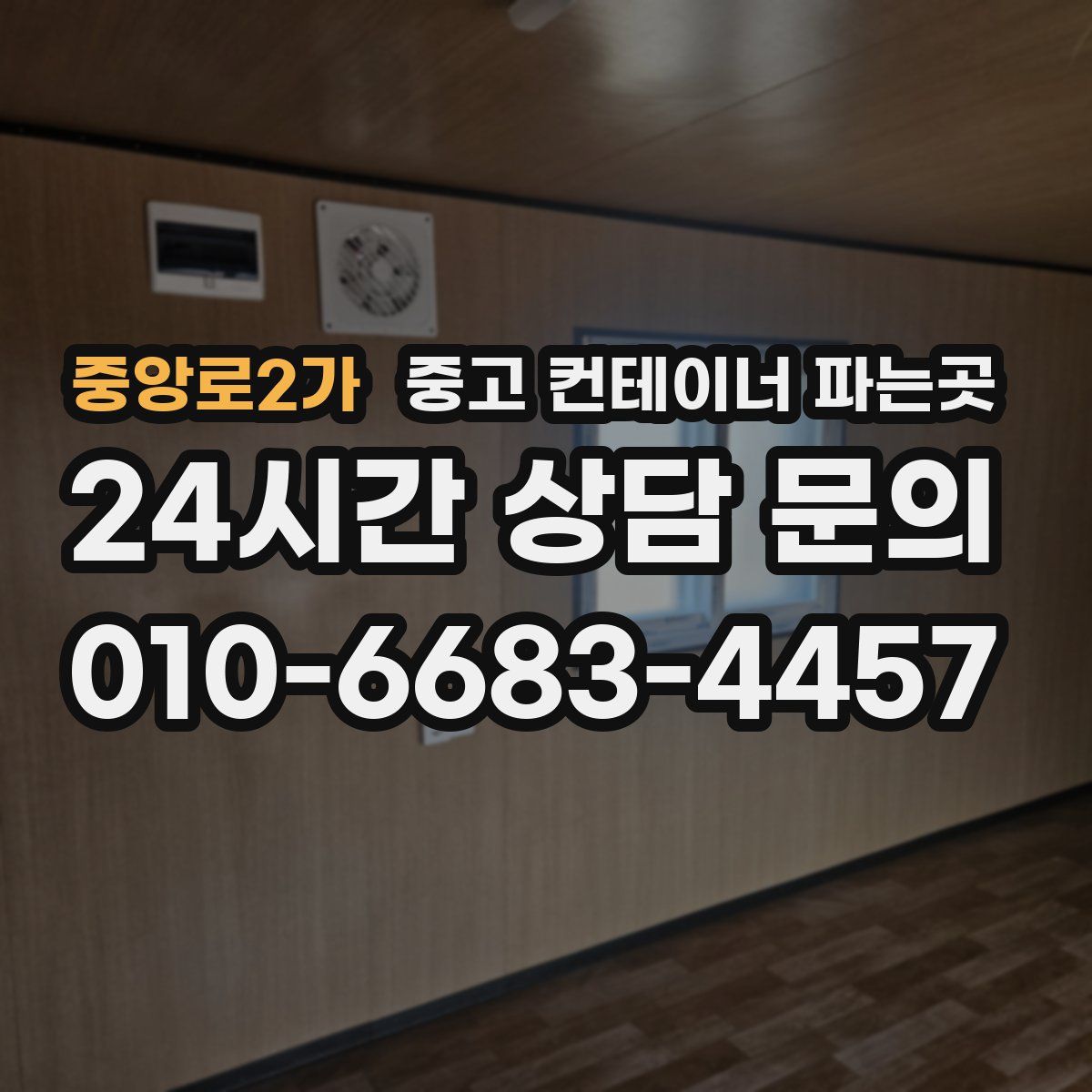 중앙로2가 중고 컨테이너 파는곳