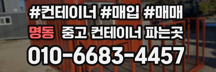 명동 중고 컨테이너 파는곳