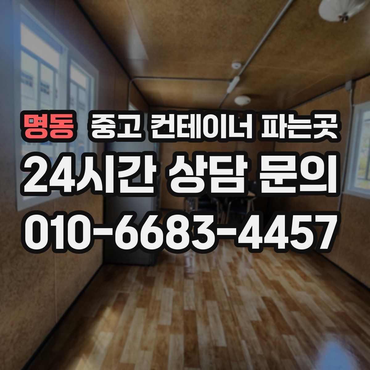 명동 중고 컨테이너 파는곳