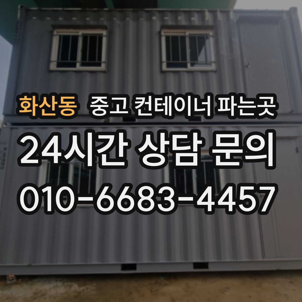화산동 중고 컨테이너 파는곳