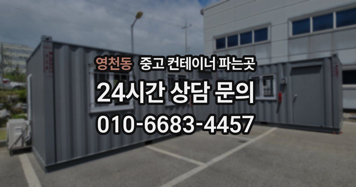 영천동 중고 컨테이너 파는곳