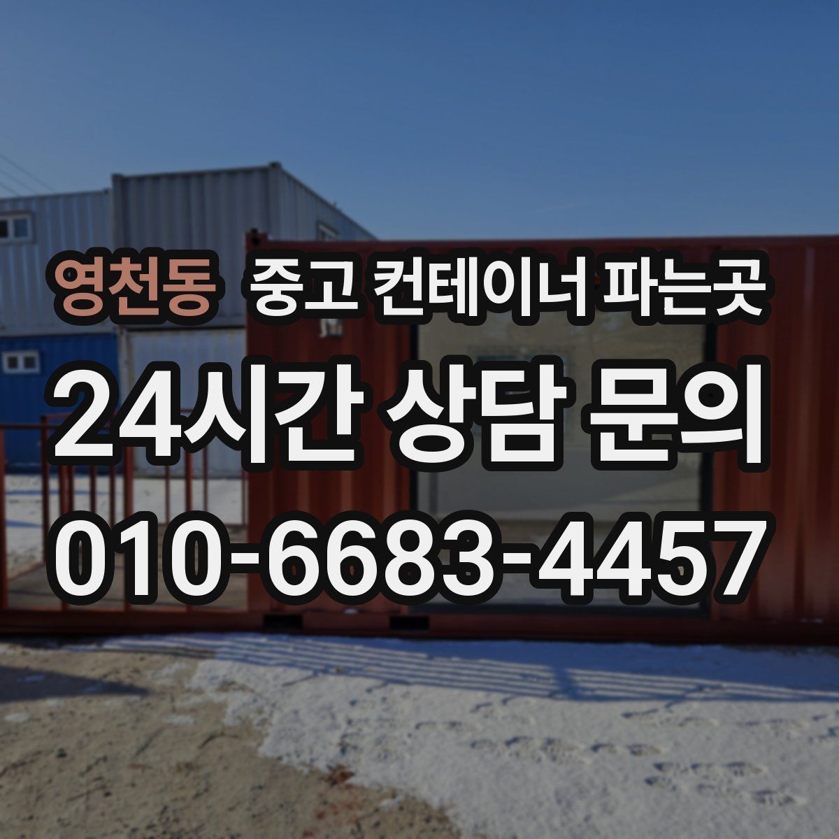 영천동 중고 컨테이너 파는곳