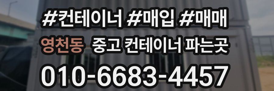 영천동 중고 컨테이너 파는곳