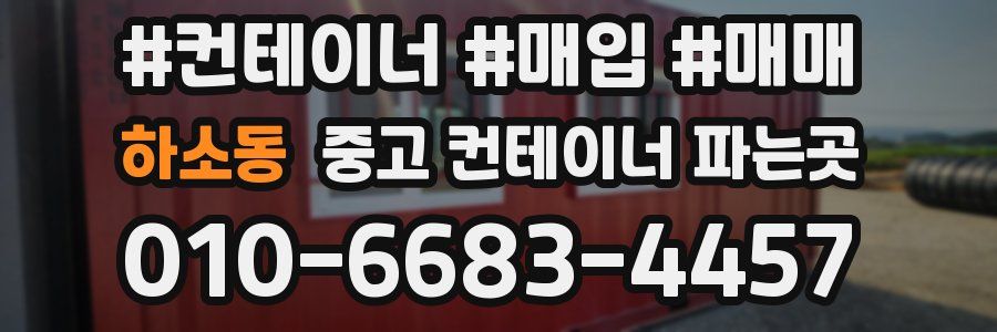 하소동 중고 컨테이너 파는곳