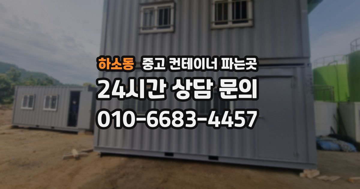 하소동 중고 컨테이너 파는곳