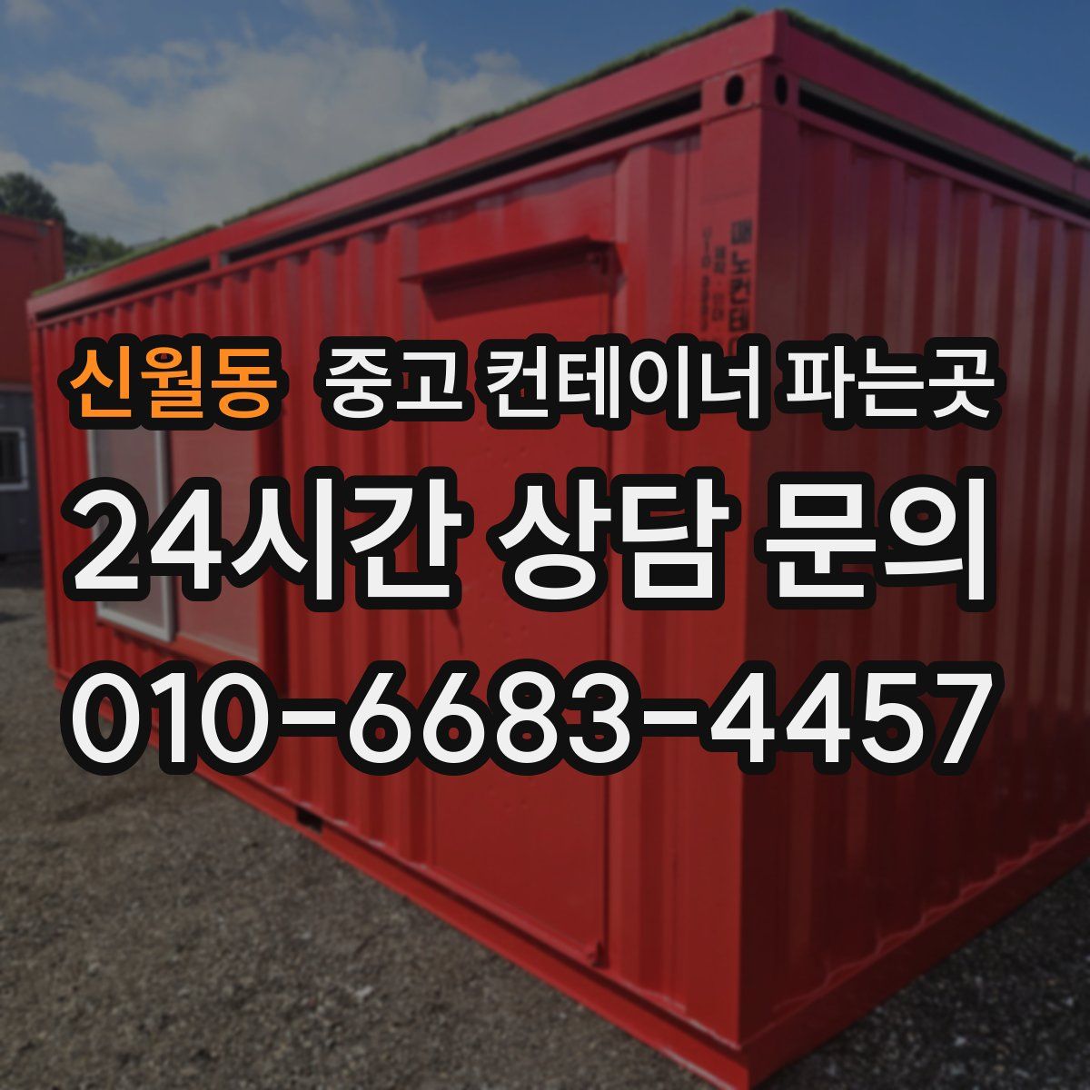 신월동 중고 컨테이너 파는곳