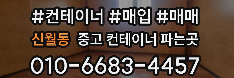 신월동 중고 컨테이너 파는곳