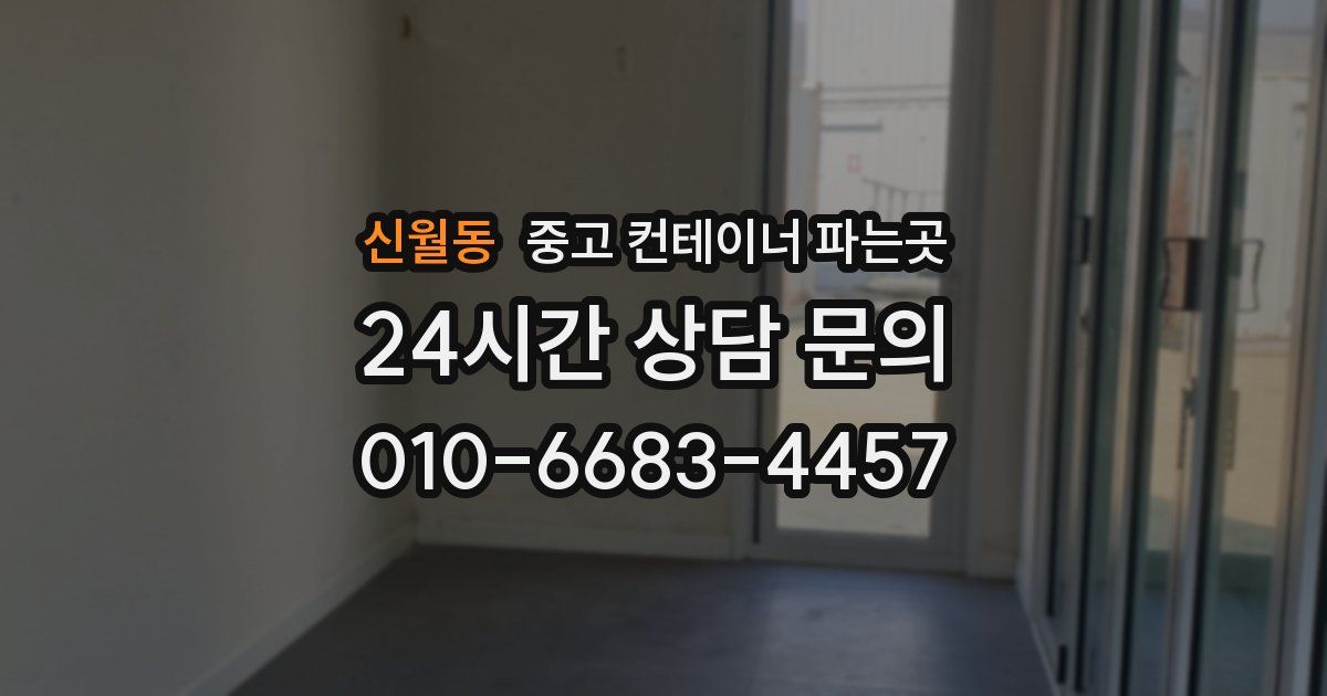 신월동 중고 컨테이너 파는곳