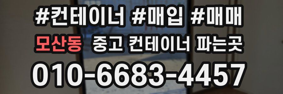 모산동 중고 컨테이너 파는곳